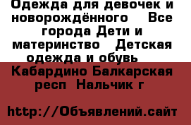 Одежда для девочек и новорождённого  - Все города Дети и материнство » Детская одежда и обувь   . Кабардино-Балкарская респ.,Нальчик г.